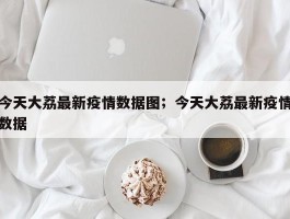 今天大荔最新疫情数据图；今天大荔最新疫情数据