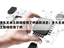 多久无本土新增疫情了啊最新消息；多久无本土新增疫情了啊