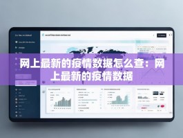 网上最新的疫情数据怎么查：网上最新的疫情数据