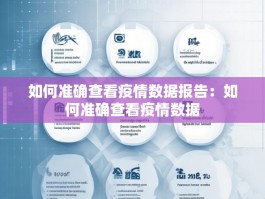 如何准确查看疫情数据报告：如何准确查看疫情数据