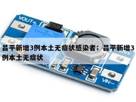 昌平新增3例本土无症状感染者；昌平新增3例本土无症状