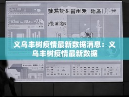 义乌丰树疫情最新数据消息：义乌丰树疫情最新数据