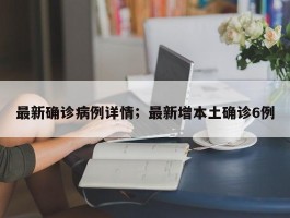 最新确诊病例详情；最新增本土确诊6例