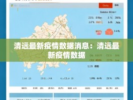 清远最新疫情数据消息：清远最新疫情数据