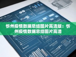 忻州疫情数据总结图片高清版：忻州疫情数据总结图片高清