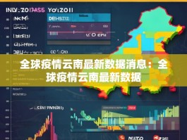 全球疫情云南最新数据消息：全球疫情云南最新数据