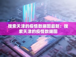 搜索天津的疫情数据图最新：搜索天津的疫情数据图