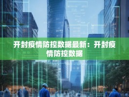 开封疫情防控数据最新：开封疫情防控数据