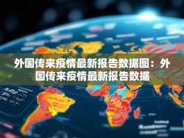 外国传来疫情最新报告数据图：外国传来疫情最新报告数据