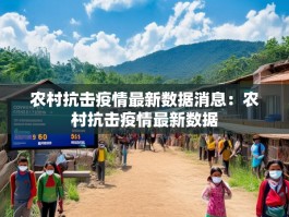 农村抗击疫情最新数据消息：农村抗击疫情最新数据
