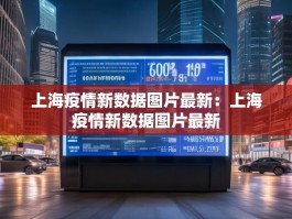 上海疫情新数据图片最新：上海疫情新数据图片最新