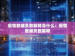 疫情数据负数解释是什么：疫情数据负数解释