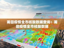 莆田疫情全市核酸数据查询：莆田疫情全市核酸数据