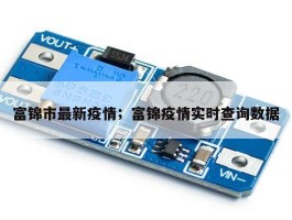 富锦市最新疫情；富锦疫情实时查询数据