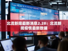 北流新闻最新消息2.28：北流新闻疫情最新数据
