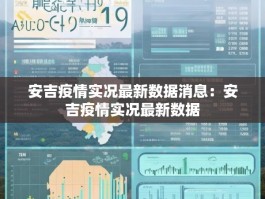 安吉疫情实况最新数据消息：安吉疫情实况最新数据