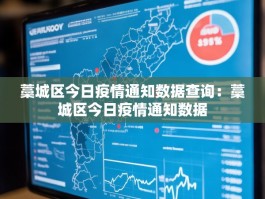 藁城区今日疫情通知数据查询：藁城区今日疫情通知数据