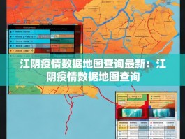 江阴疫情数据地图查询最新：江阴疫情数据地图查询