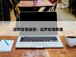 汨罗疫情通报；汩罗疫情数据
