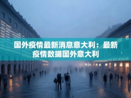 国外疫情最新消息意大利：最新疫情数据国外意大利