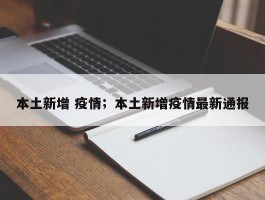 本土新增 疫情；本土新增疫情最新通报