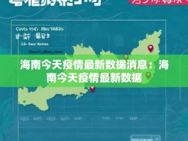 海南今天疫情最新数据消息：海南今天疫情最新数据