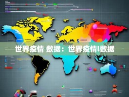 世界疫情 数据：世界疫情l数据