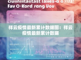 祥云疫情最新累计数据图：祥云疫情最新累计数据