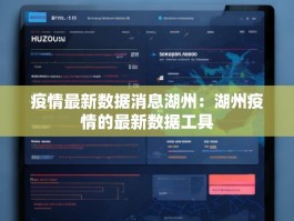 疫情最新数据消息湖州：湖州疫情的最新数据工具
