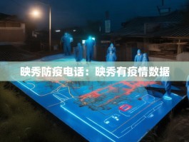 映秀防疫电话：映秀有疫情数据