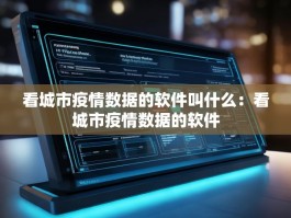 看城市疫情数据的软件叫什么：看城市疫情数据的软件
