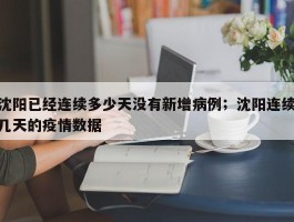 沈阳已经连续多少天没有新增病例；沈阳连续几天的疫情数据