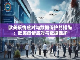 欧美疫情应对与数据保护的措施：欧美疫情应对与数据保护