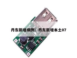 丹东新增病例；丹东新增本土07