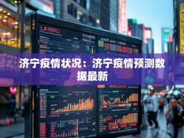 济宁疫情状况：济宁疫情预测数据最新
