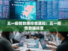 五一疫情数据排查通知：五一疫情数据排查