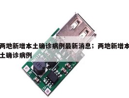 两地新增本土确诊病例最新消息；两地新增本土确诊病例