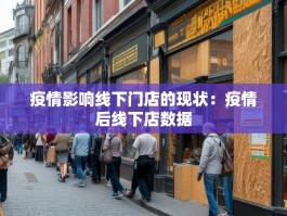 疫情影响线下门店的现状：疫情后线下店数据