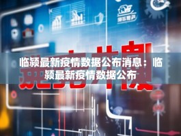 临颍最新疫情数据公布消息：临颍最新疫情数据公布