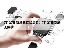 7月27日新增无症状患者；7月27日新增无症状