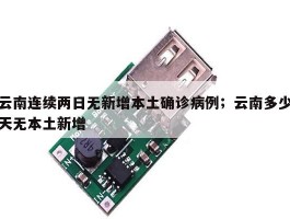云南连续两日无新增本土确诊病例；云南多少天无本土新增