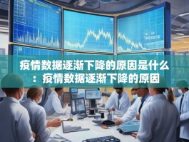 疫情数据逐渐下降的原因是什么：疫情数据逐渐下降的原因
