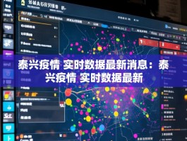 泰兴疫情 实时数据最新消息：泰兴疫情 实时数据最新