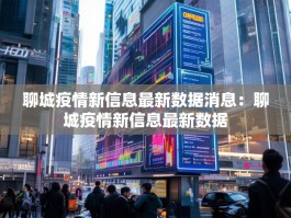 聊城疫情新信息最新数据消息：聊城疫情新信息最新数据