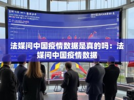 法媒问中国疫情数据是真的吗：法媒问中国疫情数据