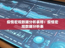 疫情宏观数据分析表格：疫情宏观数据分析表