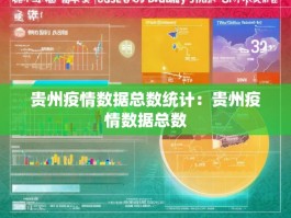 贵州疫情数据总数统计：贵州疫情数据总数
