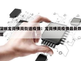 深圳龙岗横岗街道疫情；龙岗横岗疫情最新数据