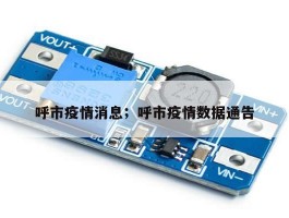 呼市疫情消息；呼市疫情数据通告