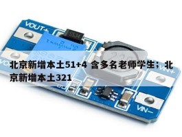 北京新增本土51+4 含多名老师学生；北京新增本土321